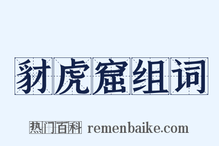 豺虎窟组词是什么意思的图片
